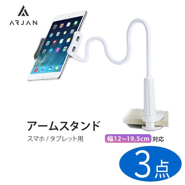 送料300円(税込)■fm489■(1122)Arjan スマホ タブレットスタンド アームホルダー ホワイト 3点【シンオク】_画像1