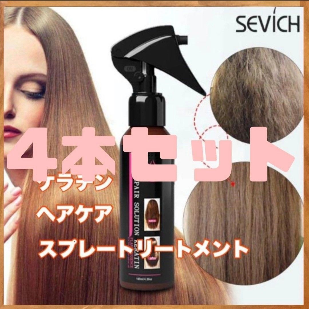 ケラチン ヘアリペア ヘアケア トリートメント SEVICH