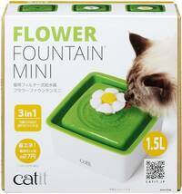 未使用品●GEX●猫用●catit●【フラワーファウンテン.ミニ】●1.5L●屋内用●フィルター式給水器●・・3通りの水の流れ・・_●メーカー画像