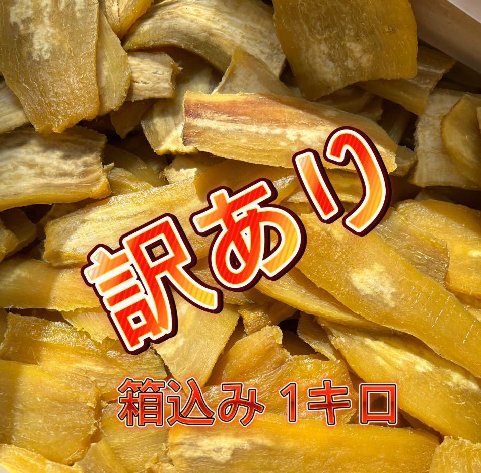 HB1K数量限定 送料無料 国産 茨城県産 ひたちなか市産 黄金干し芋 ほしいも 訳あり 紅はるか シロタB級箱込み1キロ(内容量910g)_画像1