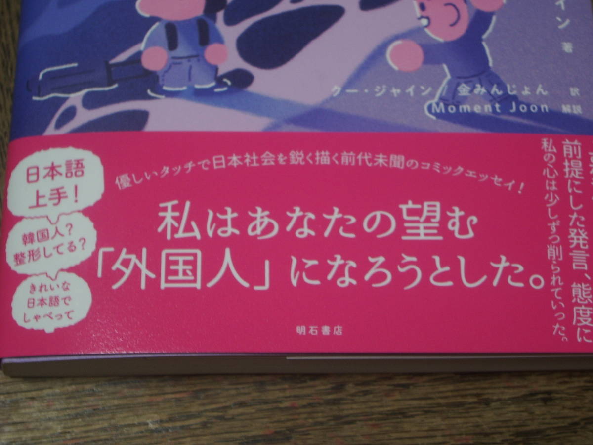 ダーリンはネトウヨ　クー・ジャイン　韓国人留学生の私が日本人と付き合ったら　明石書店　1300円　＜韓国語　朝鮮語＞_画像3