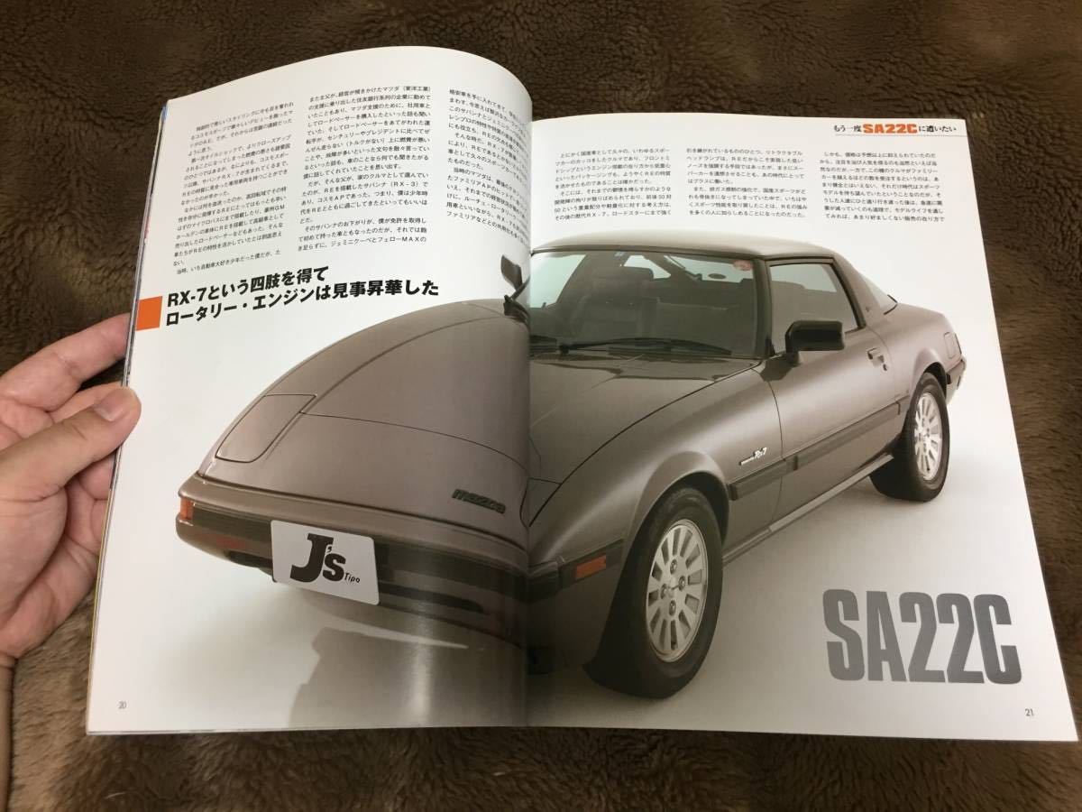 「MAZDA ROTARY」ロータリー搭載車完全収録 エンジン RX-7 FC FD RX-8 サバンナ アンフィニ マツダ RE雨宮 ルマン 767B 787B_画像8