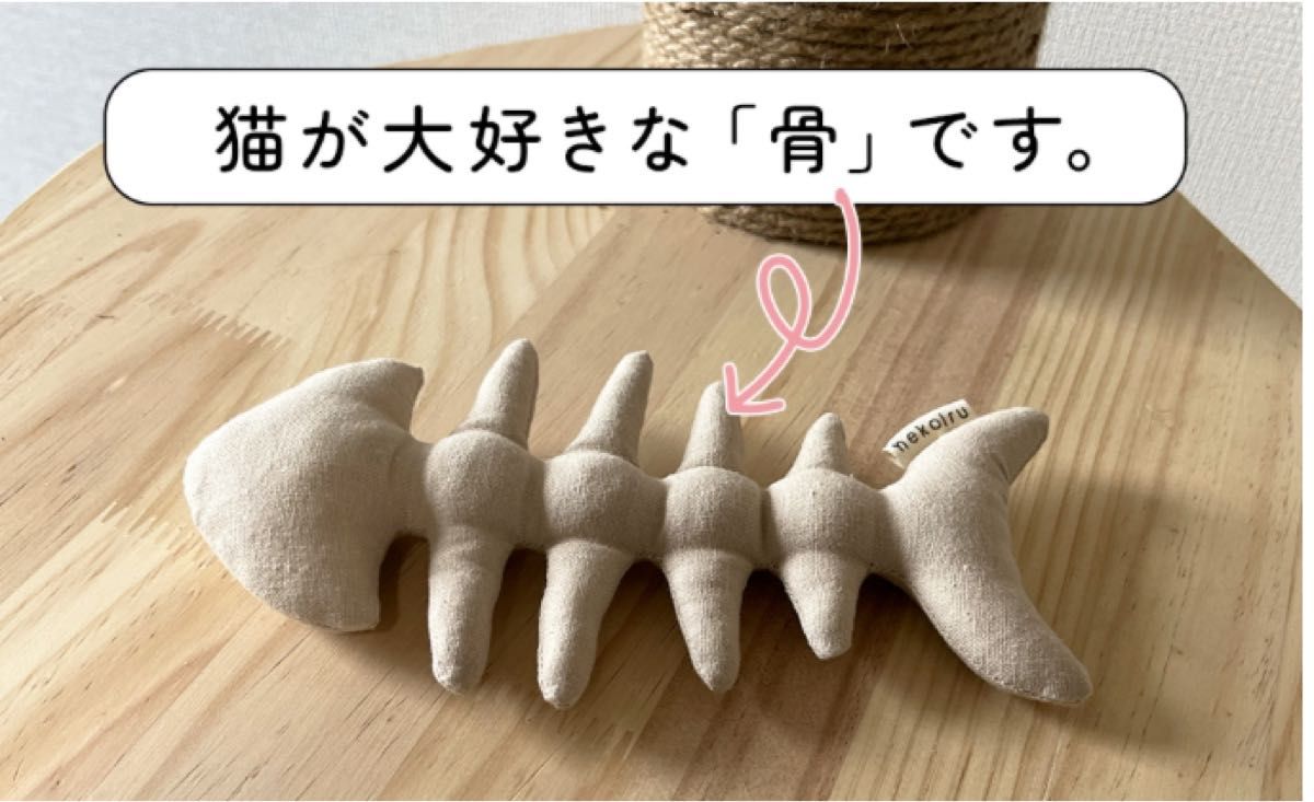 2-1【nekoiru】猫のおもちゃ 魚 骨  シンプルな骨のおもちゃ 