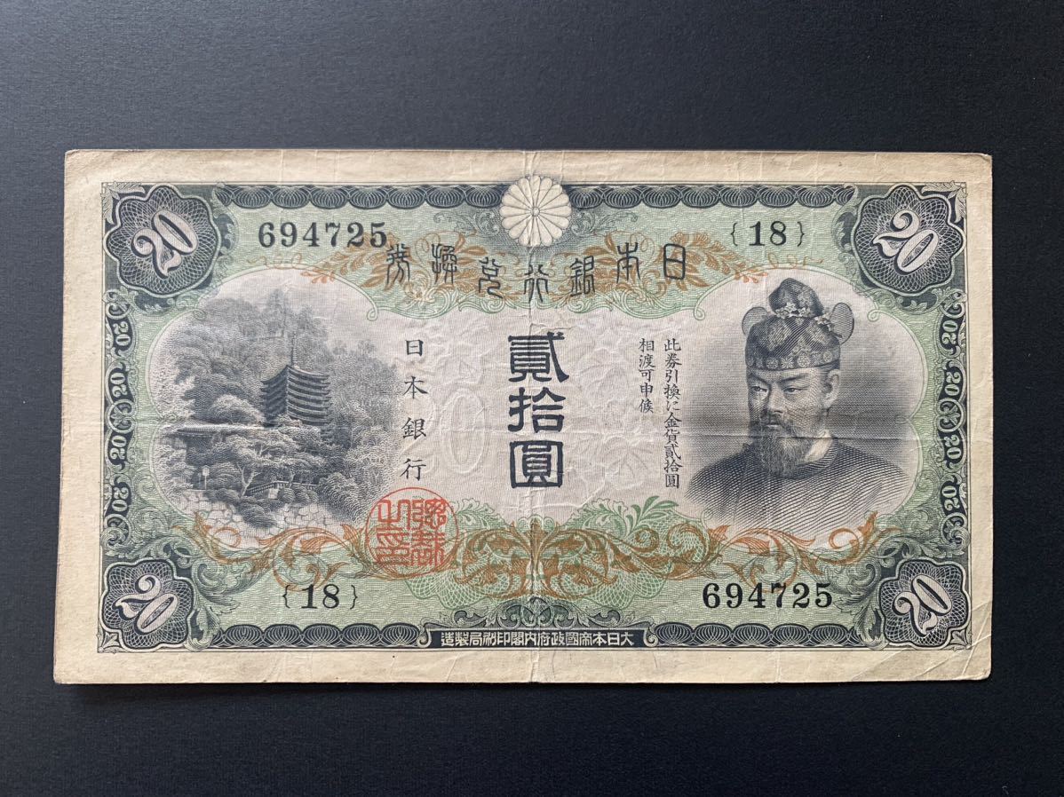 旧紙幣　日本銀行　藤原 縦書き20円札 談山神社 Bank of Japan 20Yen 昭和6年（1931） 美品　希少　レア品_画像1