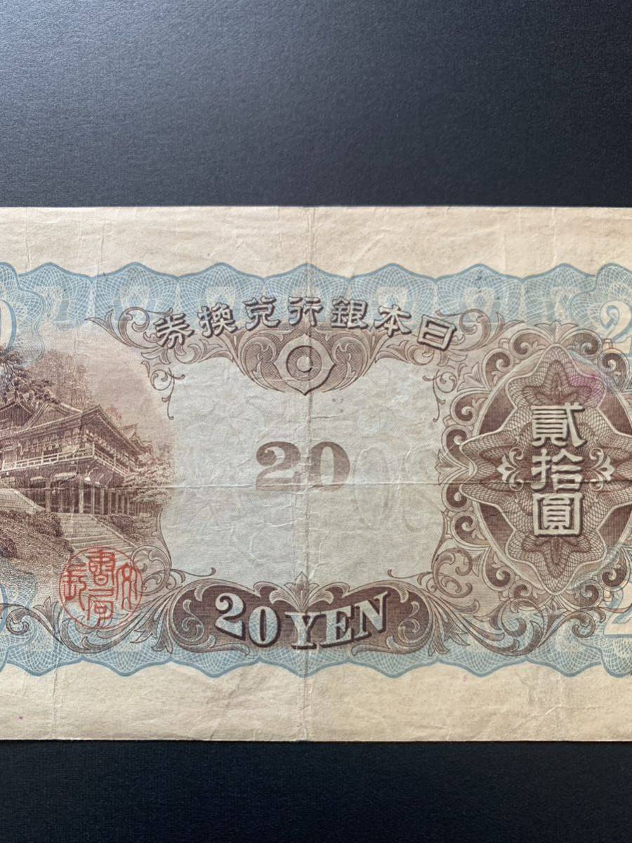 旧紙幣　日本銀行　藤原 縦書き20円札 談山神社 Bank of Japan 20Yen 昭和6年（1931） 美品　希少　レア品_画像7