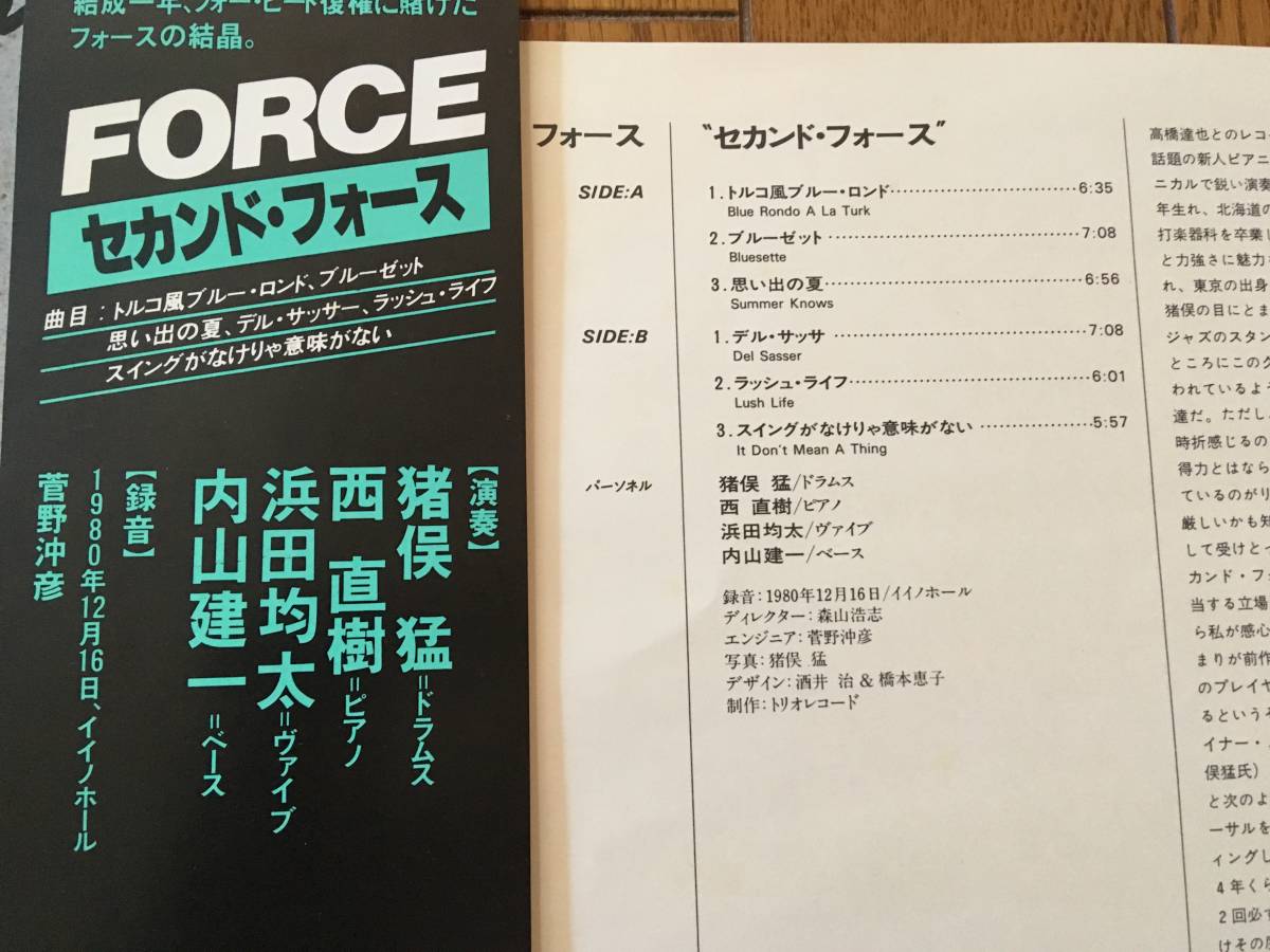 ★和ジャズ！菅野沖彦 録音！浜田均太＋西直樹トリオ　セカンドフォース FORCE ※ドラムスは猪俣猛 ※デイヴ・ブルーベックの曲も収録_画像2