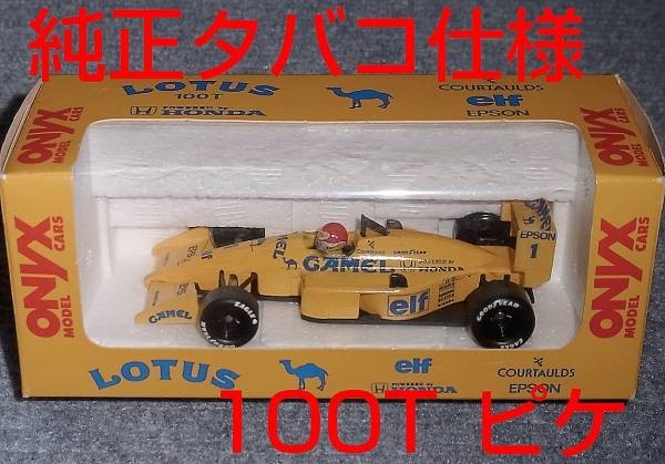 純正タバコ仕様 ONYX 1/43 ロータス ホンダ 100T ピケ 1988 LOTUS CAMEL HONDA