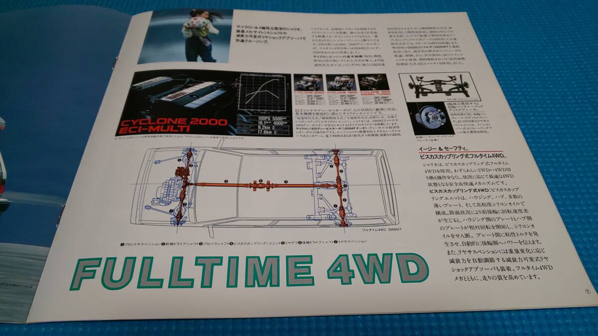 【同時落札割引対象品】即決価格　シャリオ　カタログ　１９８８年１０月_画像5