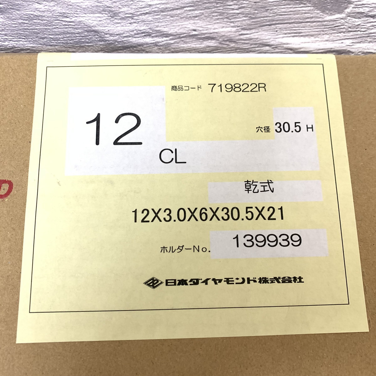 【未使用・未開封品】　日本ダイヤモンド エンジンカッターブレード　ダイヤモンドツールズ　12CL　乾式　穴径30.5H(M0216-15)_画像2