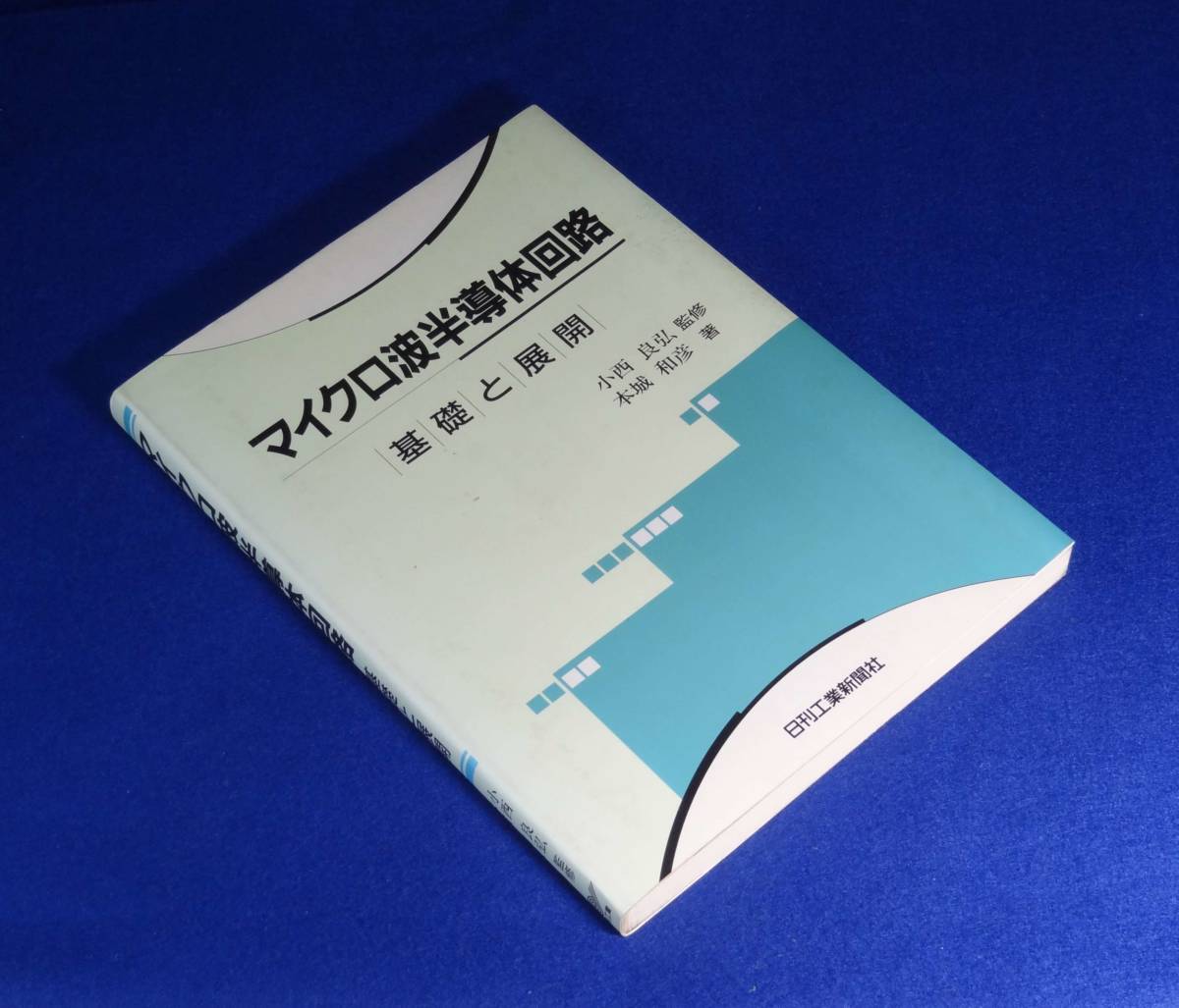 ★マイクロ波半導体回路（基礎と展開）★日刊工業新聞社_画像3