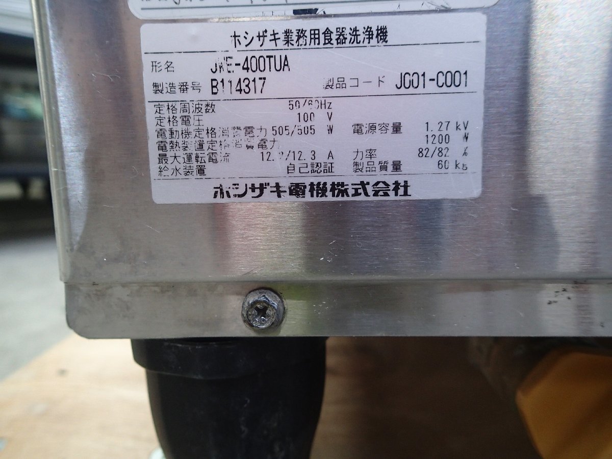 A3790　ホシザキ　食洗機　JWE-400TUB　2012年　業務用　中古　厨房　飲食店　宇都宮　リサイクルアール　AOA-PRODUCE_画像10