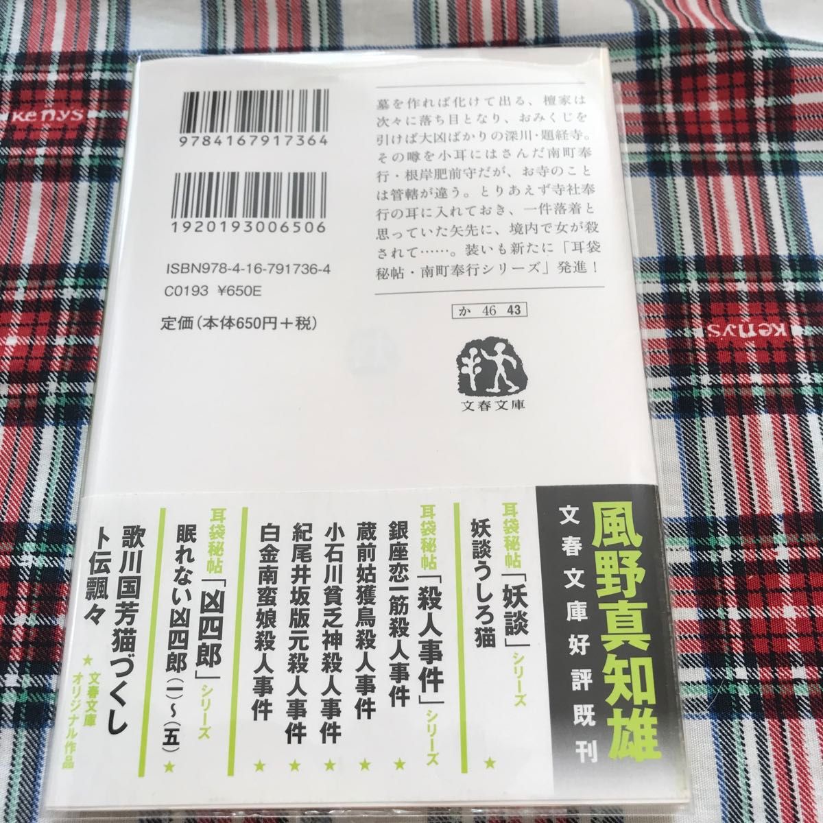 透明カバー付き　南町奉行と大凶寺