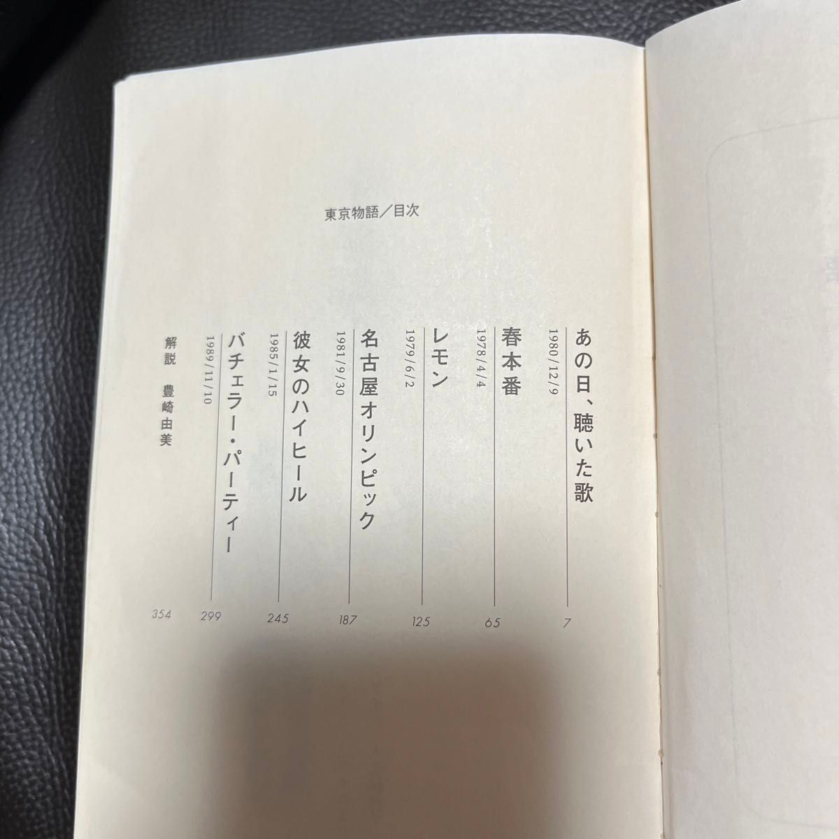 東京物語 （集英社文庫） 奥田英朗／著