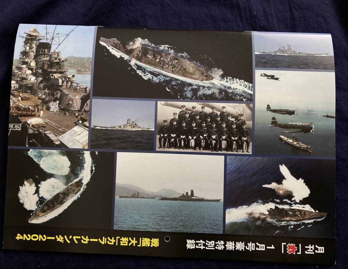 ２０２４　戦艦 大和　カラーカレンダー　12枚　月刊「丸」1月号豪華特別付録、昭和16年工事中、設計図の一部、昭和２０年_画像10