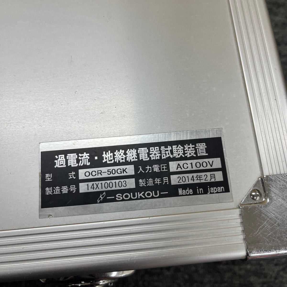 115215◎SOUKOU 双興電機 過電流・地絡継電器試験装置 OCR-50GK AC100V 2014年製 通電確認未 【直接引き取り★千葉県浦安市】_画像4