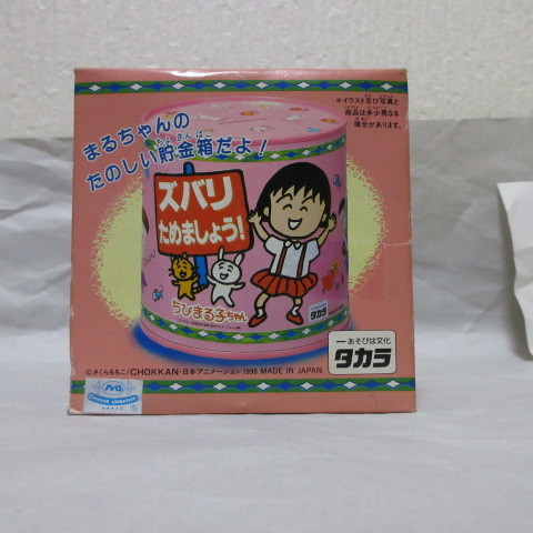 新品 TAKARA タカラ 平成 2年 1990年 当時物 ちびまる子ちゃん ちびまる本舗 ズバリためましょう！ CHOKKAN 貯金箱 さくらももこ 漫画 _画像1