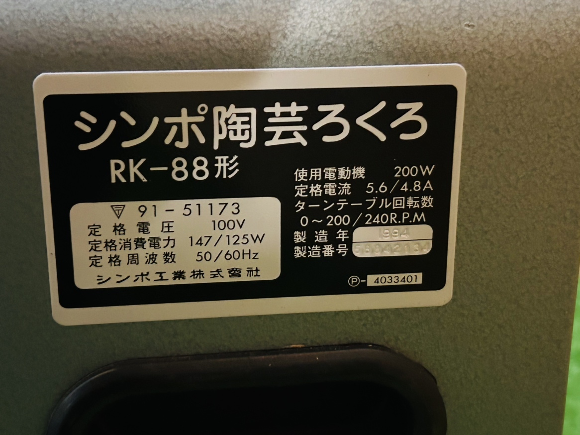 SHIMPO シンポ 陶芸ろくろ RK-88C形 ドベ受け付き AC100V 電動ろくろ 電気ろくろ 「16913」_画像9