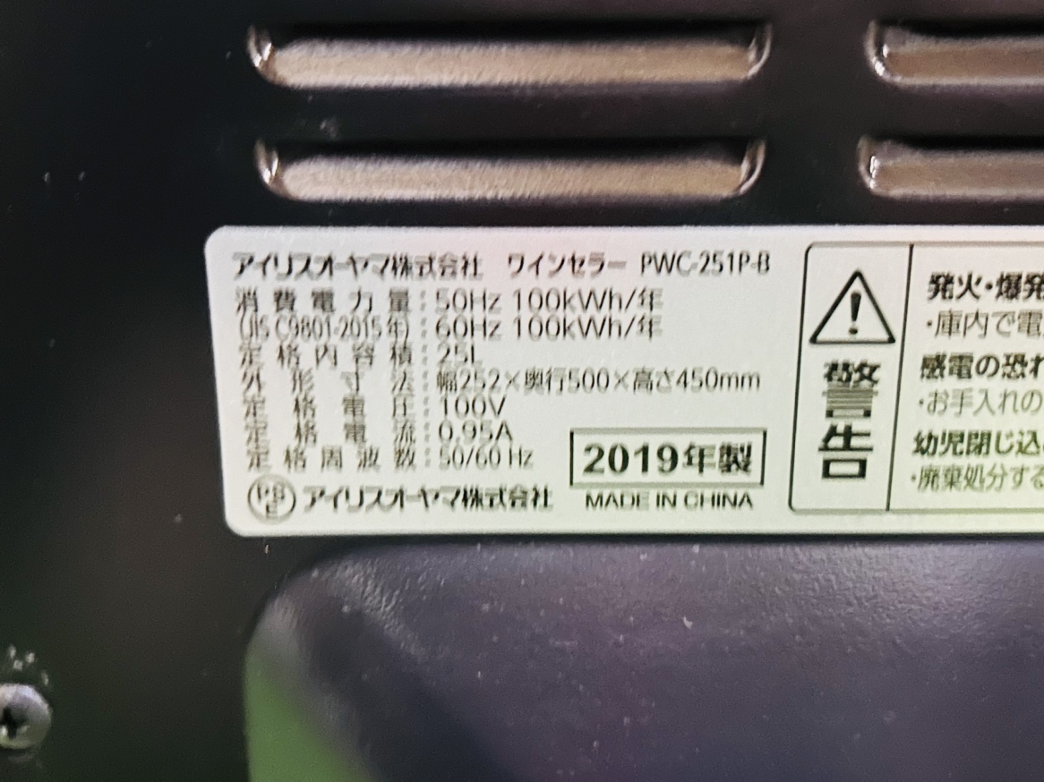 IRIS アイリスオーヤマ PWC-251P-B ワインセラー 2019年製 8本収納 25L 8-18度 ペルチェ式 庫内LED 「17038」_画像9