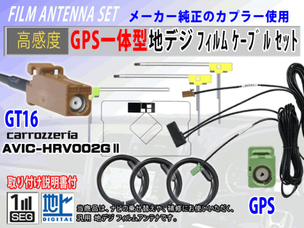 GPS一体型 L型 GT16 高感度 AVIC-VH9900 フィルムアンテナコード セット カロッツェリア 高品質 補修 交換 載せ替え 汎用 RG8F_AVIC-HRV002GⅡ