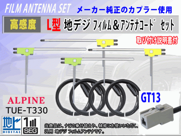 アルパイン VIE-X077RV-GB フィルムアンテナ 4枚 コード 4本 GT13 高感度 高品質 フルセグ 載せ替え 補修 交換 地デジ RG7_TUE-T330