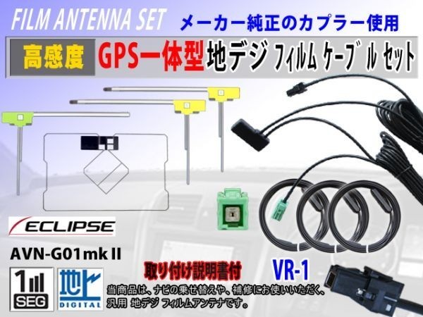 Eclips イクリプス AVN-V02 地デジ フィルムアンテナ セット 高感度 GPS 一体型 L型 クリーナー付 VR-1 交換 補修 フルセグ 汎用 RG6F_AVN-G01mkⅡ
