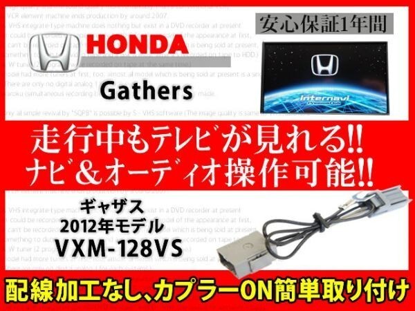 ホンダギャザス◆走行中TVが見れる◆ナビ操作 視聴 解除 テレビキット TVジャンパーVXM-128VS◆RT7_VXM-128VS