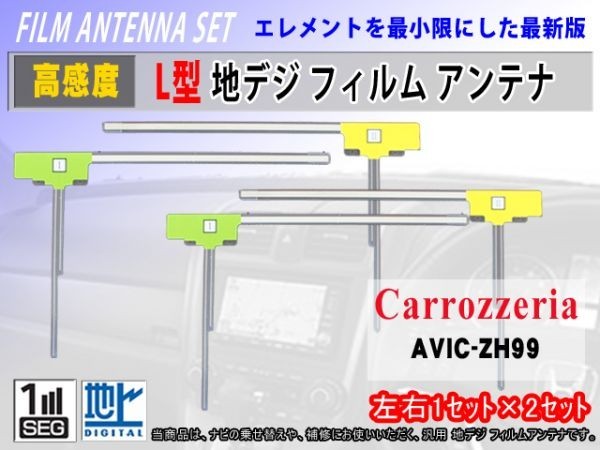 高感度 地デジ L型フィルムアンテナ/AVIC-VH0009CS AVIC-ZH09-MEV/カロッツェリア/4枚入/クリーナー付/汎用/交換 補修 のせ替え RG11_AVIC-ZH99
