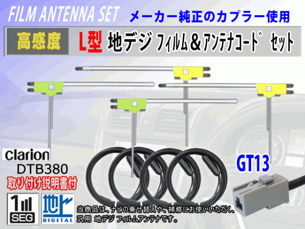 GT13 パナソニック CN-HDS965TD/TU-DTX300 フィルムアンテナ 4枚 コード 4本 高感度 高品質 フルセグ 載せ替え 補修 交換 地デジ RG7_DTB380