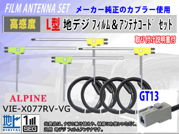 アルパイン VIE-X08SRV/VIE-X088フィルムアンテナ 4枚 コード 4本 GT13 高感度フルセグ 載せ替え 補修 交換 地デジ RG7_VIE-X077RV-VG