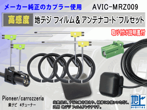 パイオニア カロッツェリア HF201 コード 4本 L型フィルム アンテナ 4枚 GPSアンテナ 1個 アースプレート 1枚 AVIC-MRZ009 交換 補修 RG14_AVIC-MRZ009