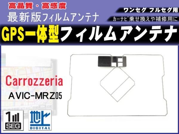 カロッツェリア/AVIC-MRZ99対応 GPS一体型 フィルムアンテナ 補修 載せ換え 交換 修理用 RG9_AVIC-MRZ05