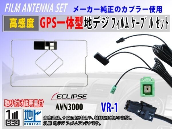 『AVN-F02i』イクリプスナビGPS一体型 フィルムアンテナ コード VR-1 交換 修理 補修 載せ替え ワンセグ 地デジ 汎用 RG6C_AVN3000