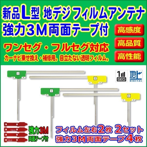 パナソニック/CN-HX3000D/L型/フィルムアンテナ/左右4枚/3M両面テープ4枚/高感度/地デジ/補修/交換/汎用/クリーナー付 RG11MO54C_画像1