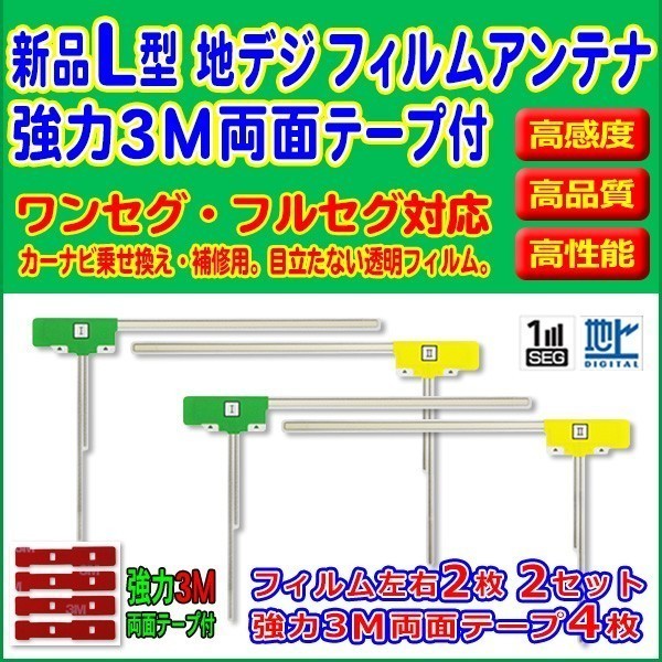 L型/フィルムアンテナ/左右/4枚/AVIC-ZH07/カロッツェリア/3M両面テープ/クリーナー付/高感度/地デジ/補修/交換/汎用/RG11MO64C_画像1