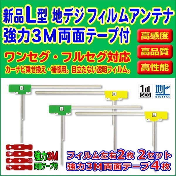 ケイヨウ/フィルムアンテナ/左右/L型4枚/3M両面テープ4枚/AN-T004/クリーナー付/高感度/地デジ/補修/交換/汎用 RG11MO44C_画像1