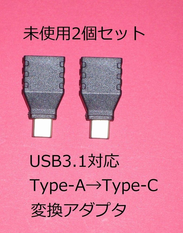 未使用品2個セット　USB3.1対応　Type-A→Type-C変換アダプタ