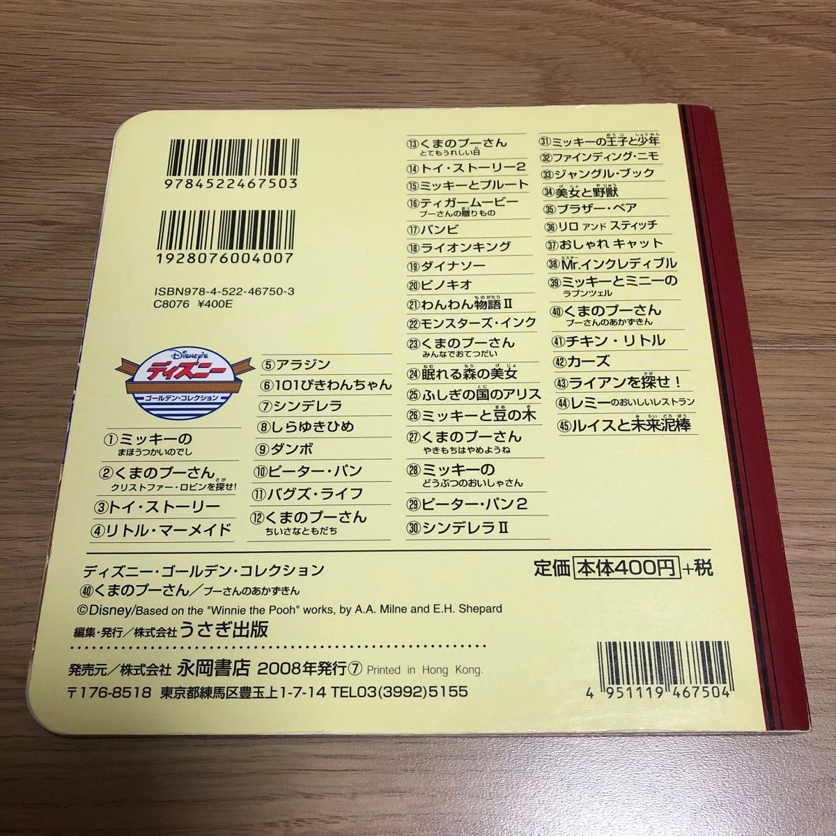 くまのプーさん／プーさんのあかずきん （ディズニー・ゴールデン・コレクション　４０） うさぎ出版／編集