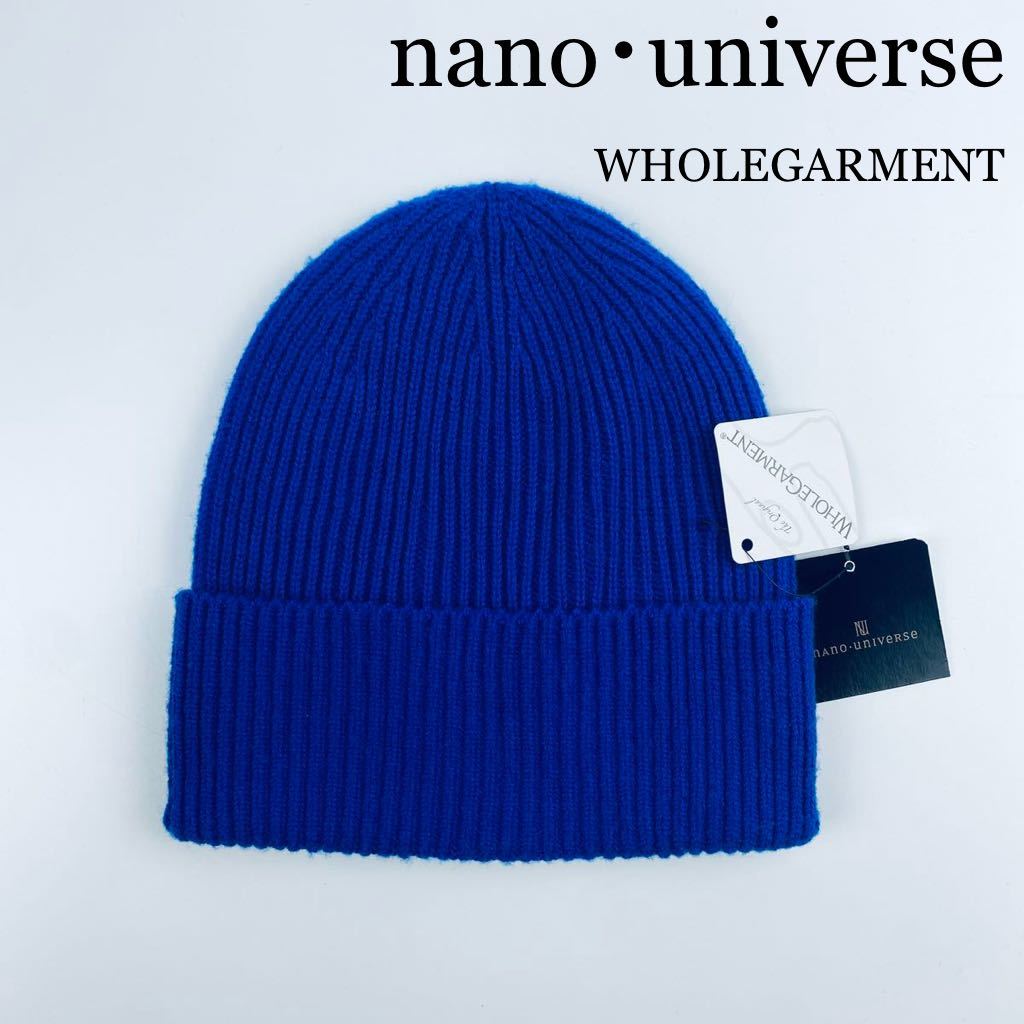 新品 nano・universe WHOLEGARMENT 日本製ニット帽 BLUE フリーサイズ ユニセックス ナノユニバース 帽子 ニット 小物 タグ付き_画像1