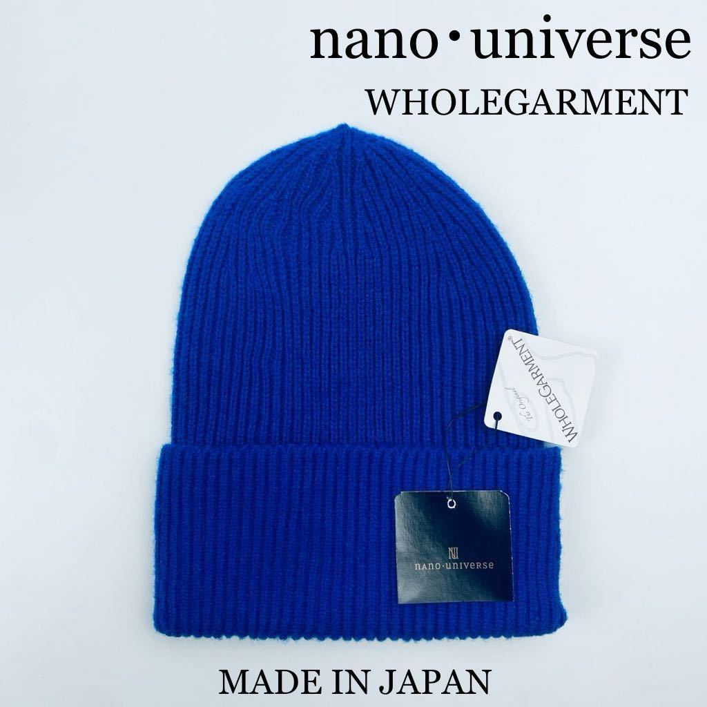 新品 nano・universe WHOLEGARMENT 日本製ニット帽 BLUE フリーサイズ ユニセックス ナノユニバース 帽子 ニット 小物 タグ付き_画像1