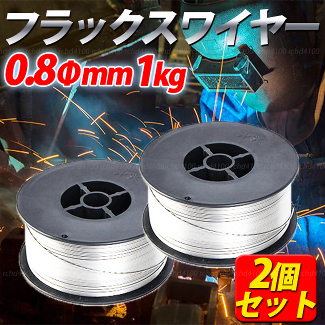 フラックス入りワイヤー 0.8mm 1㎏ 2個 ステンレス スズキッド ノンガス ワイヤー 軟鉄用 半自動溶接機 MIG溶接機 フラックスワイヤー 溶接_画像1