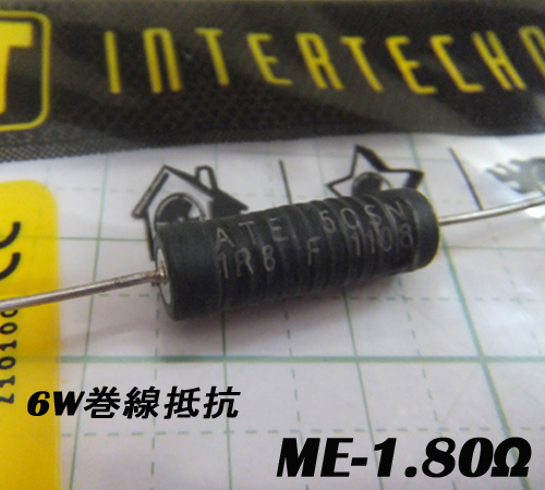 オーディンキャップ　ME-1.80Ω　6Ｗ巻線抵抗（1個）自作スピーカー_画像1