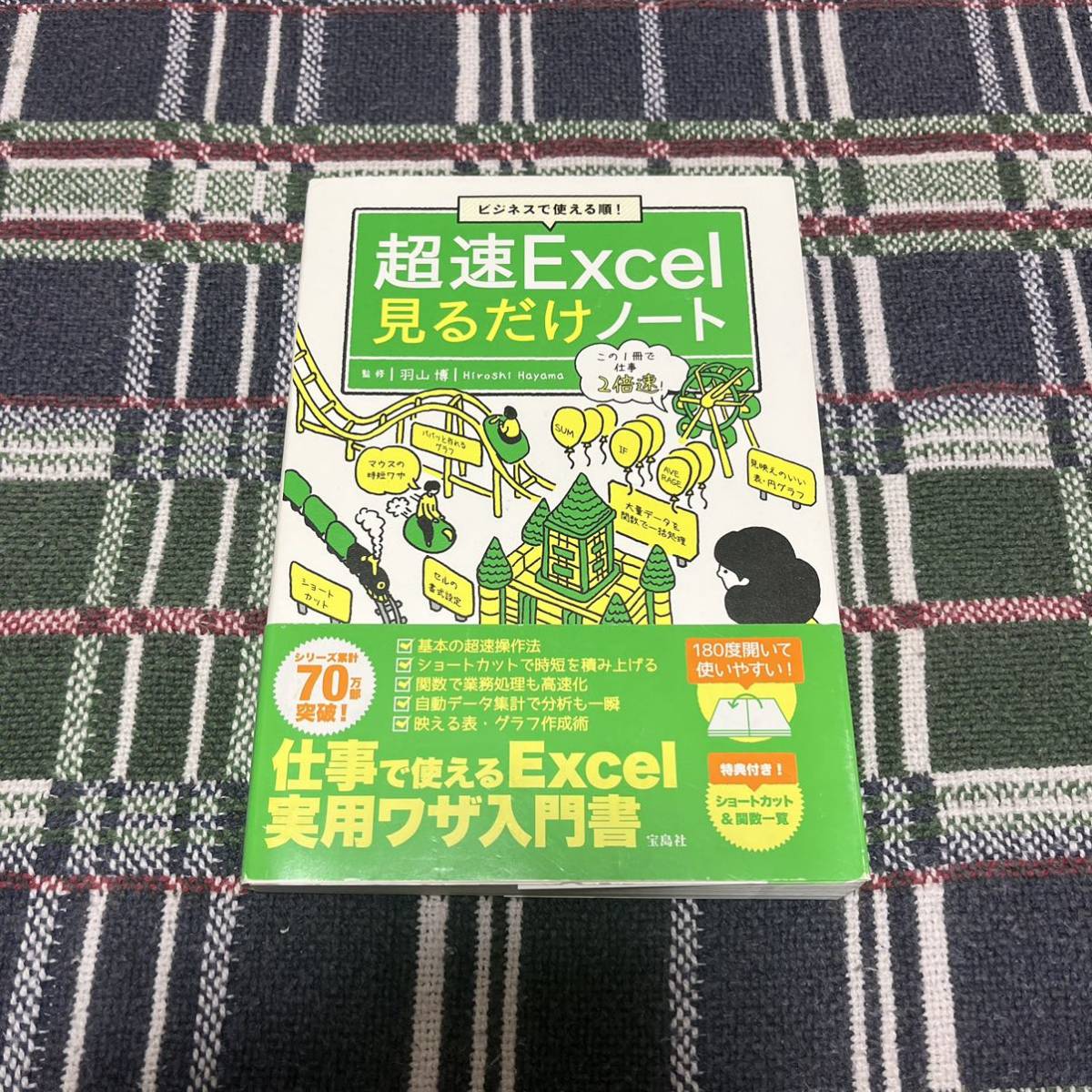  ビジネスで使える順! 超速Excel見るだけノート 定価1980円_画像1