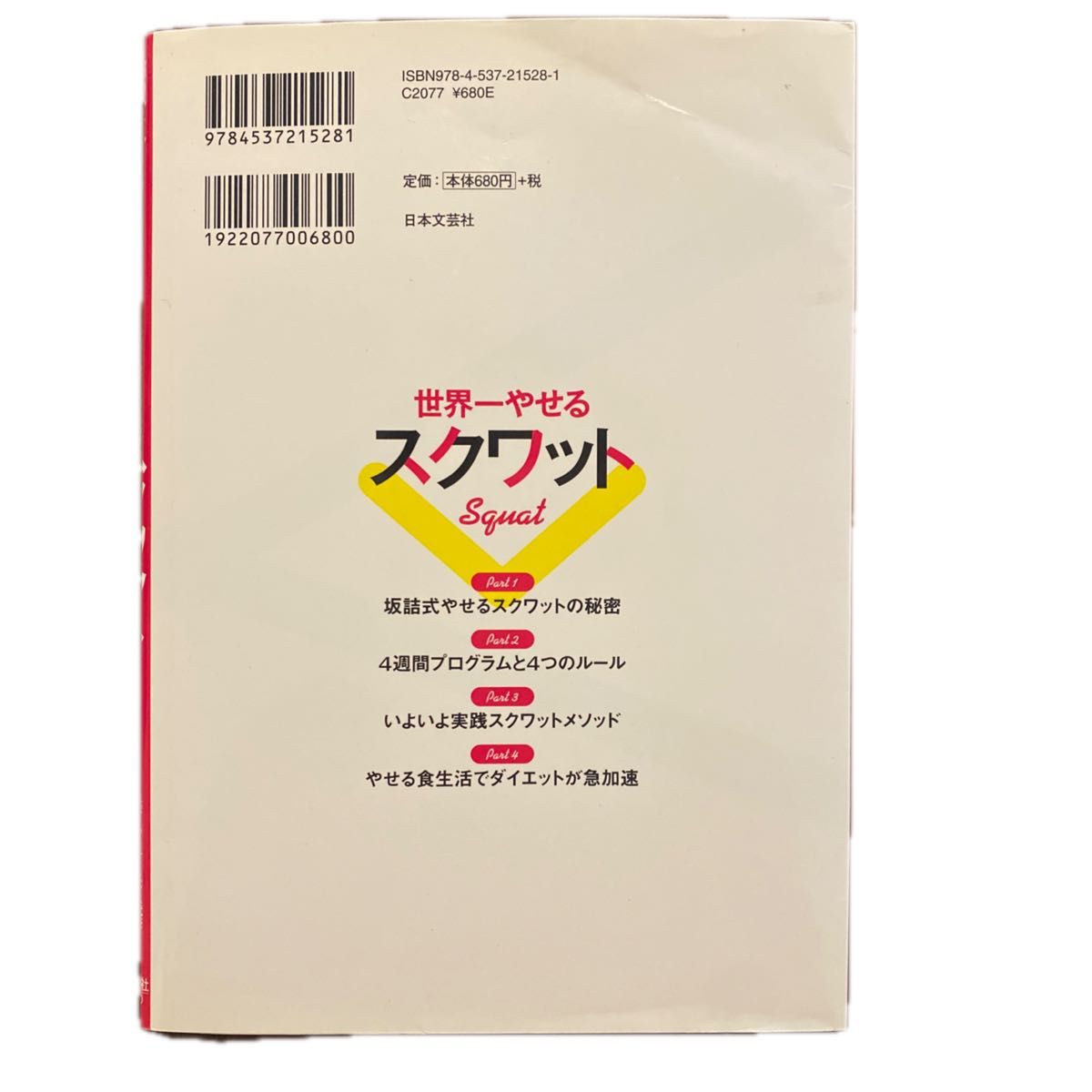 世界一やせるスクワット　超カンタン！１日３分で効果絶大！ 坂詰真二／監修