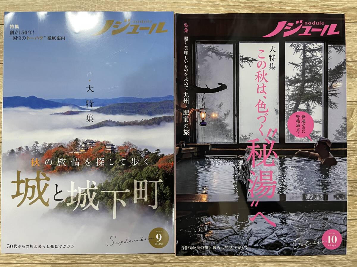 12冊セット - 50代からの旅と暮らし発見マガジン ノジュール 2022年 1.2.3.4.5.6.7.8.9.10.11.12月 旅行ガイド ひとり旅 京都 絶景 列車_画像6