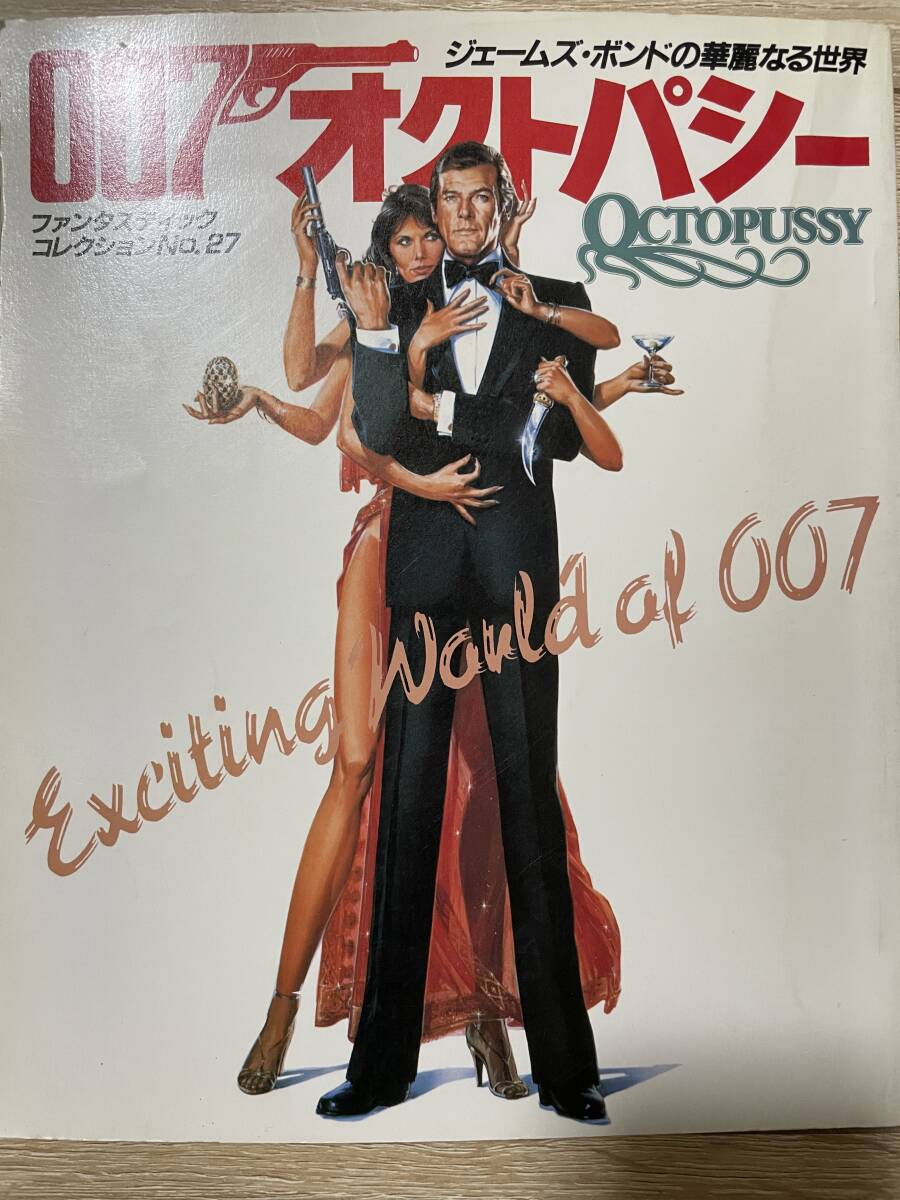 007 オクトパシー ジェームズ・ボンドの華麗なる世界 ファンタスティックコレクション No. 27 朝日ソノラマの画像1