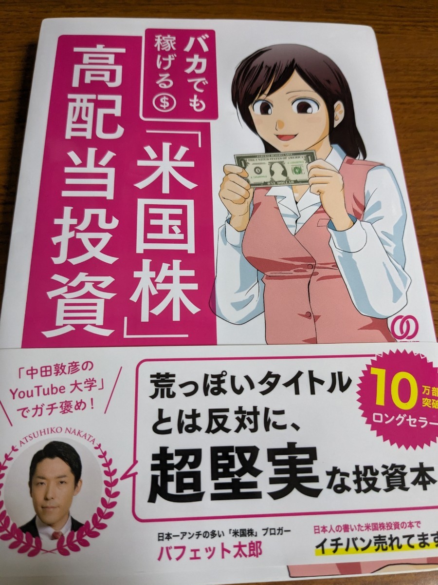 【再値下げ！一点限定早い者勝ち！送料無料】『バカでも稼げる「米国株」高配当投資』 バフェット太郎／著