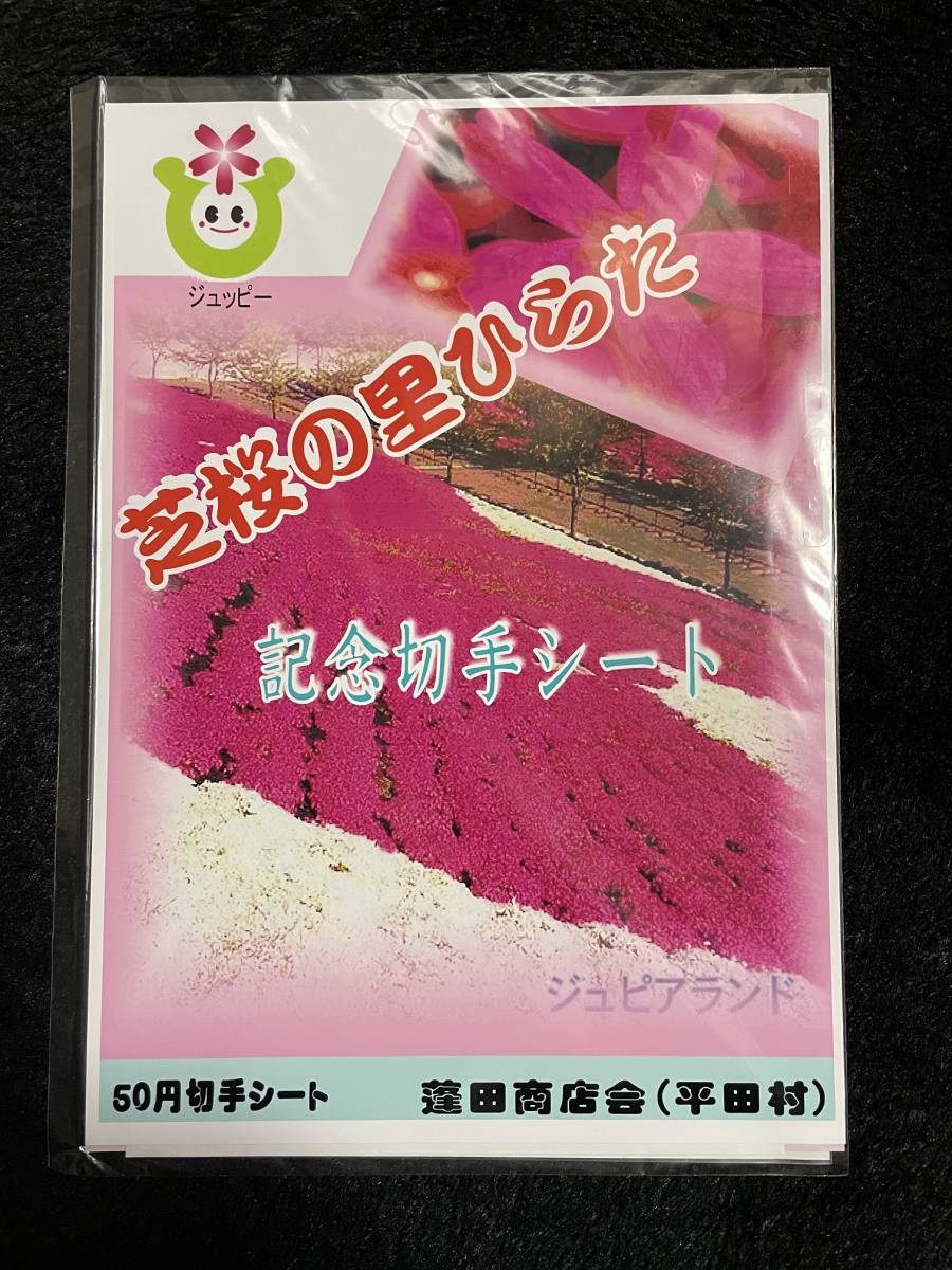 送料無料 写真付き切手 芝桜の里 ひらた ジュピアランド 50の画像2