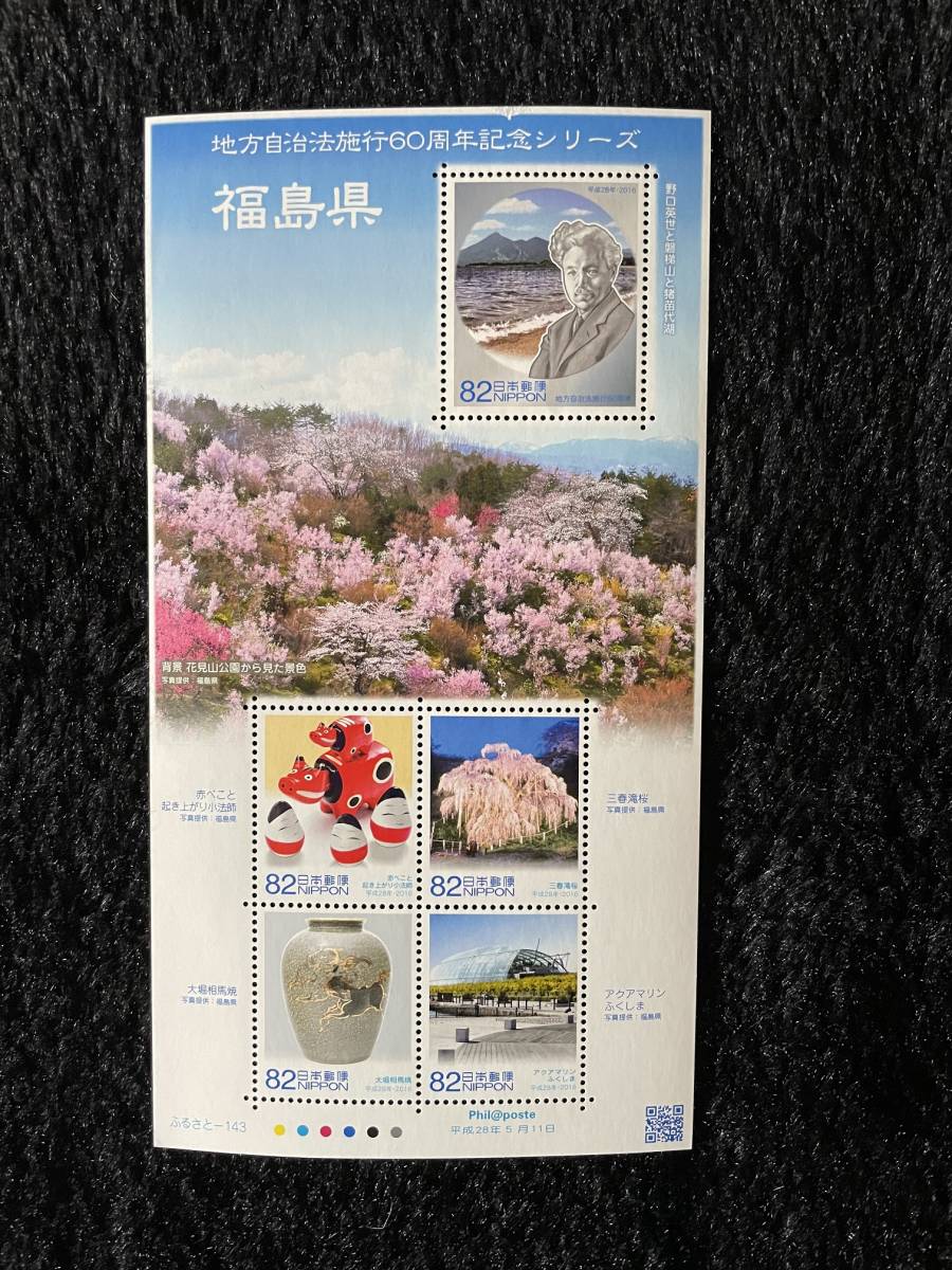 ふるさと切手 地方自治法施行60周年記念シリーズ 福島県の画像1