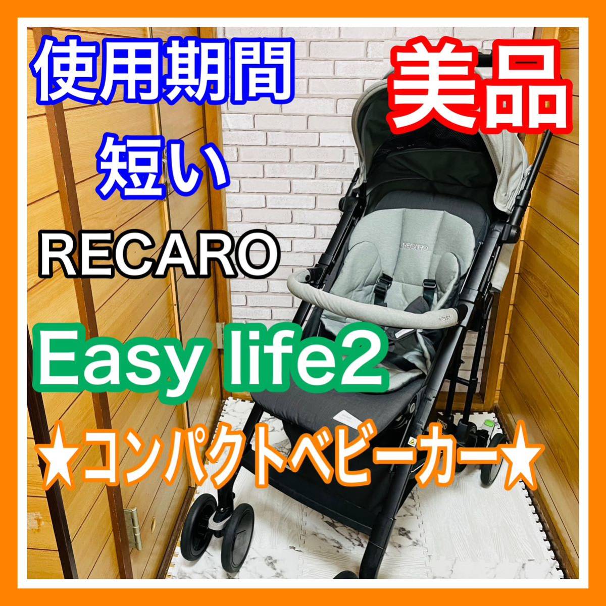 即決 使用5ヶ月 美品 RECARO イージーライフ エリート2 コンパクト ベビーカー 送料込 6200円お値引きしました 早い者勝ち レカロ 手洗い済の画像1