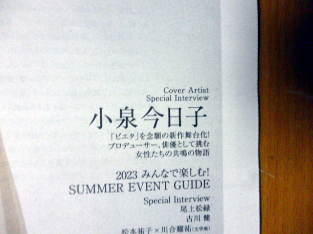 フリーペーパー　小泉今日子　　２０２３　小泉今日子　　念願の小説『ピエタ』舞台化_画像2